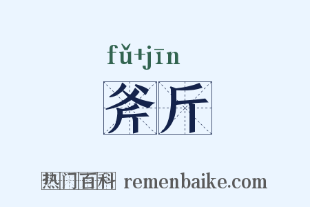 斧斤是什么意思的图片